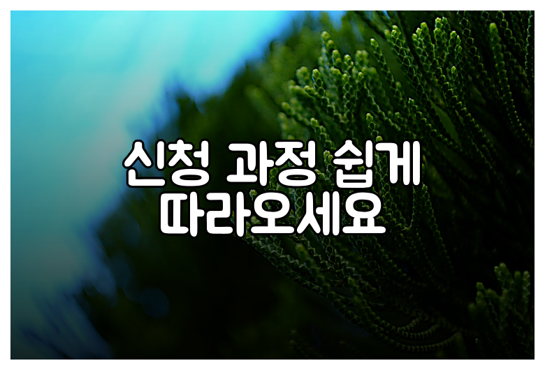 신청 과정 쉽게 따라오세요