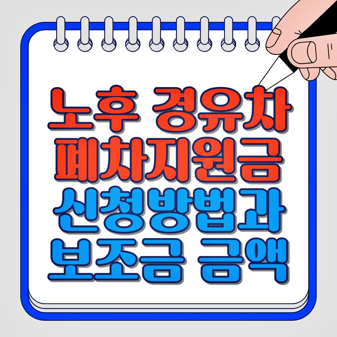 노후 경유차 폐차지원금 신청방법과 보조금 금액