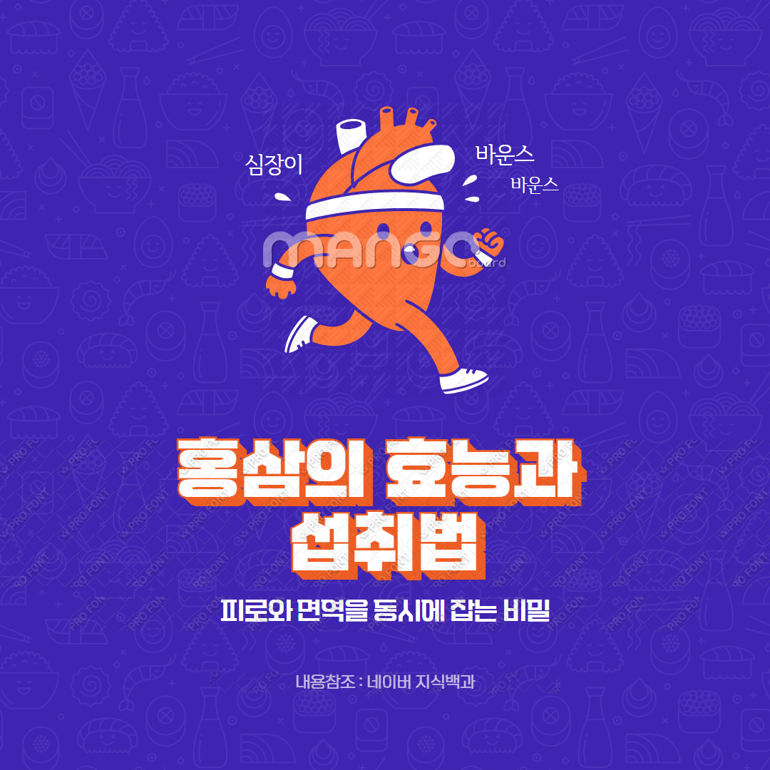 홍삼의 효능과 섭취법