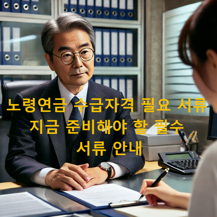 노령연금 수급자격 필요 서류 &ndash; 지금 준비해야 할 필수 서류 안내