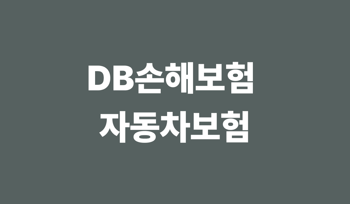 db_손해보험_자동차보험_썸네일