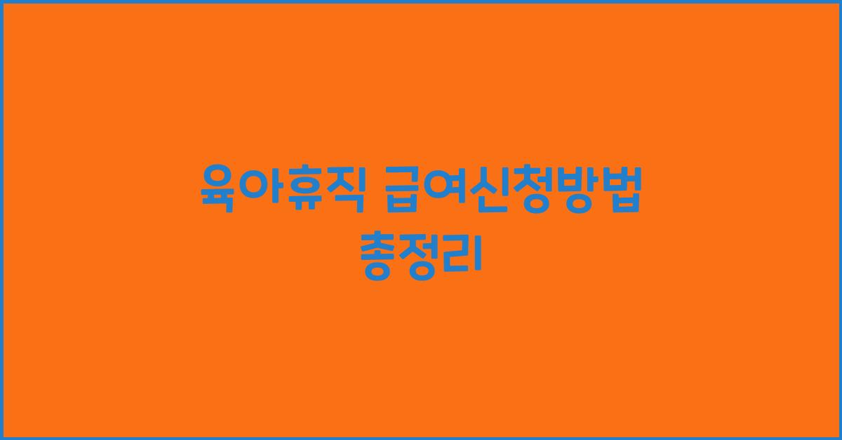 육아휴직 급여신청방법