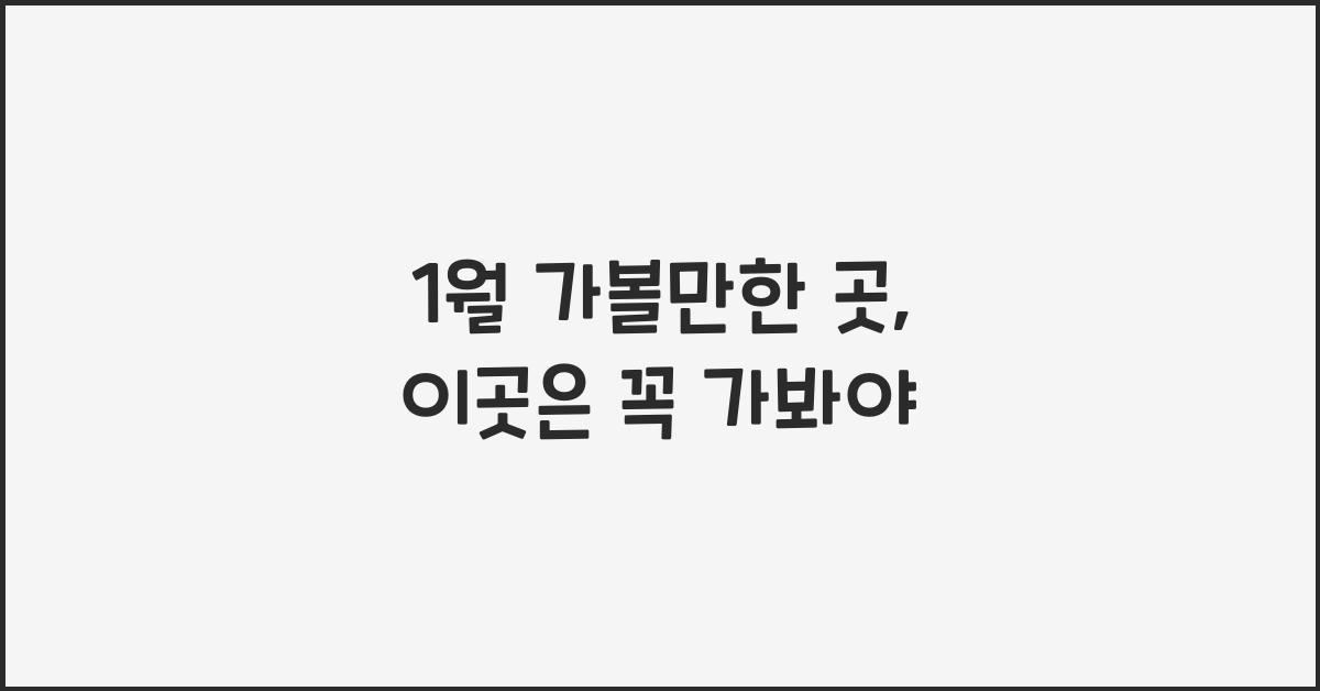 1월 가볼만한 곳