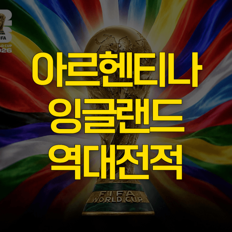 아르헨티나-잉글랜드-역대전적-대표-사진