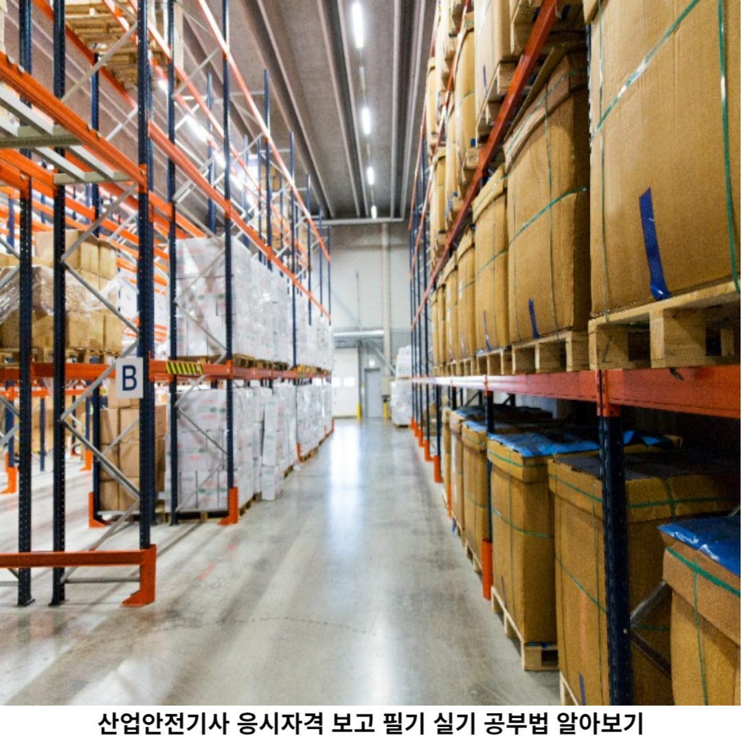 산업안전기사 자격증 공부법