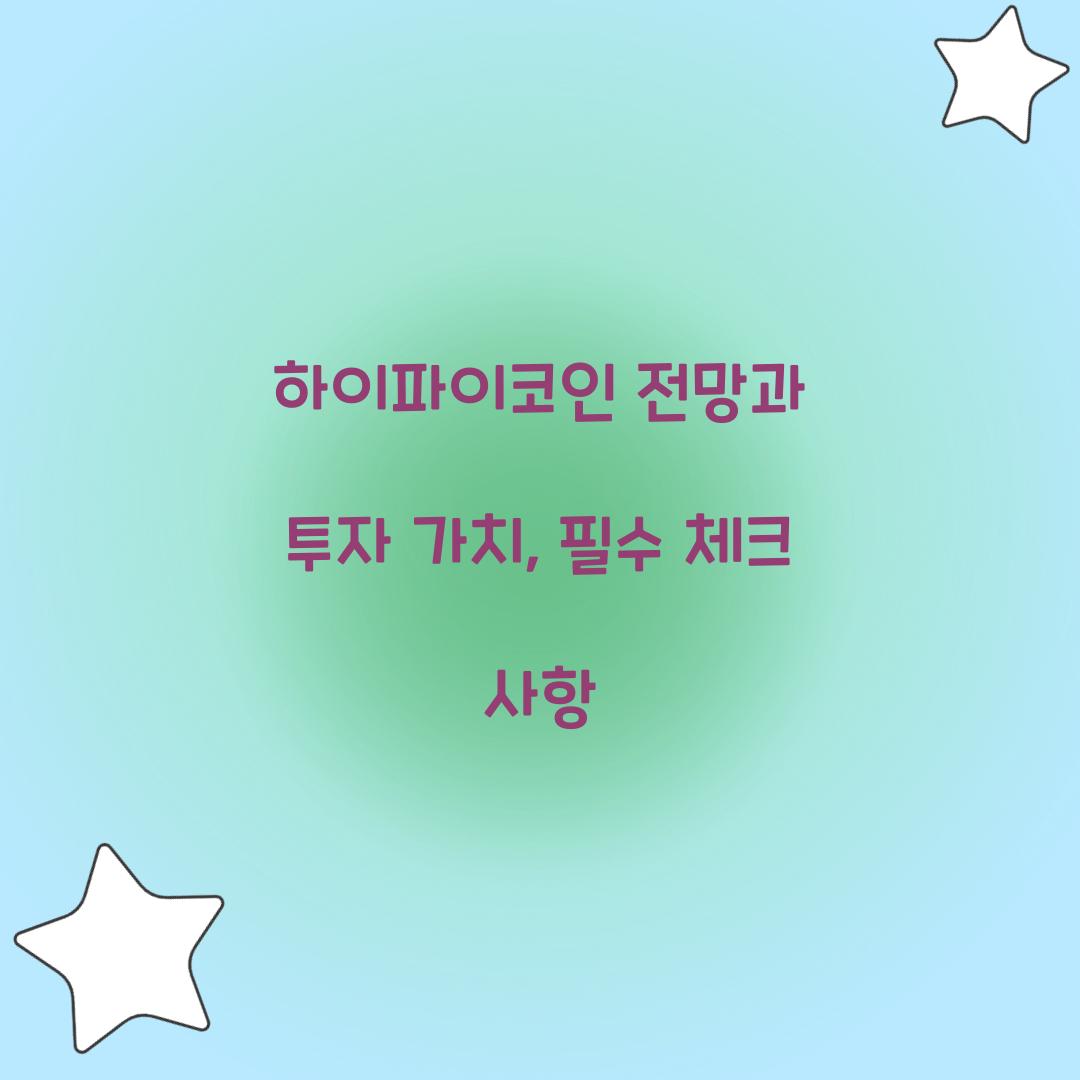 하이파이코인 전망과 투자 가치