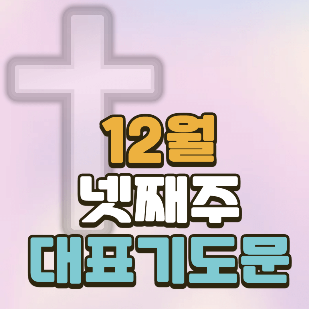 12월 넷째주 대표기도문