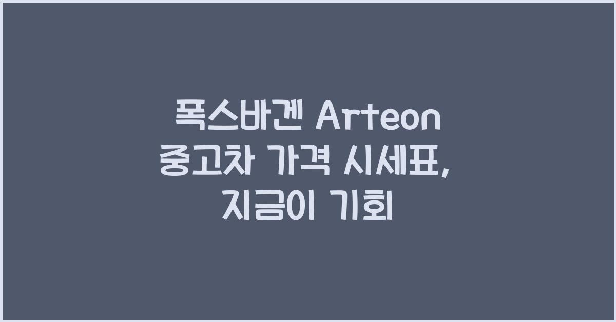 폭스바겐 Arteon 중고차 가격 시세표