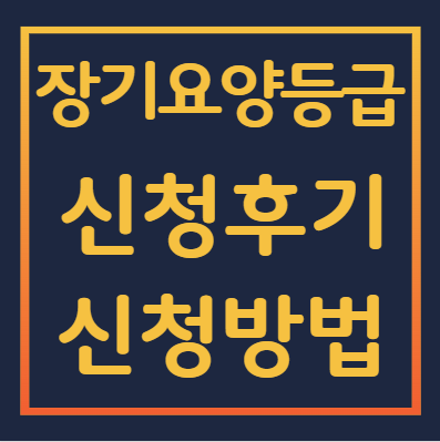 장기요양보험-신청후기