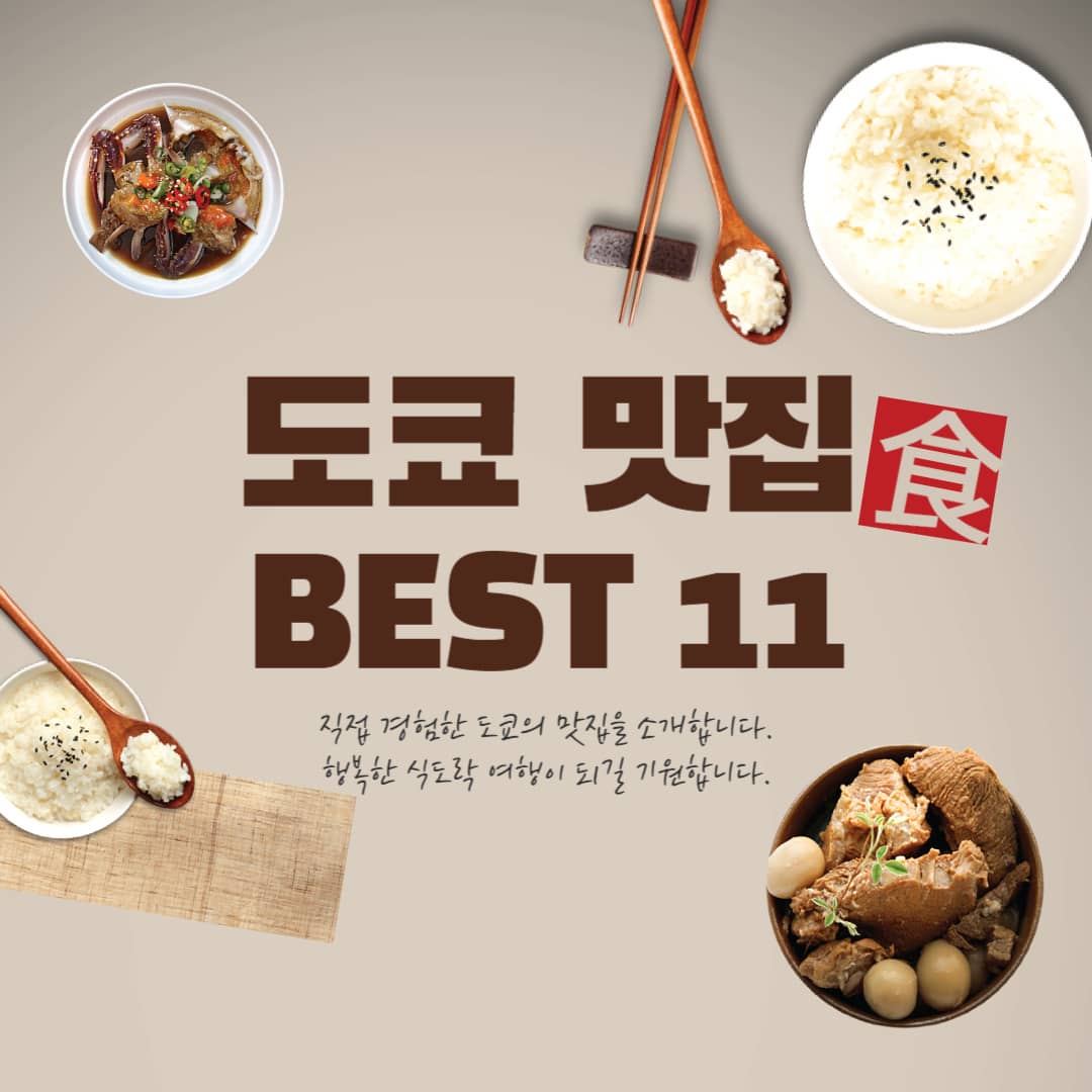 도쿄 맛집 BEST 11 도쿄 현지인 맛집 (찐후기!) 도쿄맛집여행