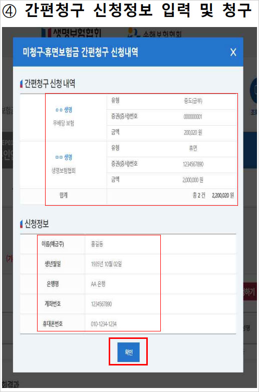 개선된-내보험찾아줌사이트-신청-단계중-간편청구-신청정보-입력및-청구화면