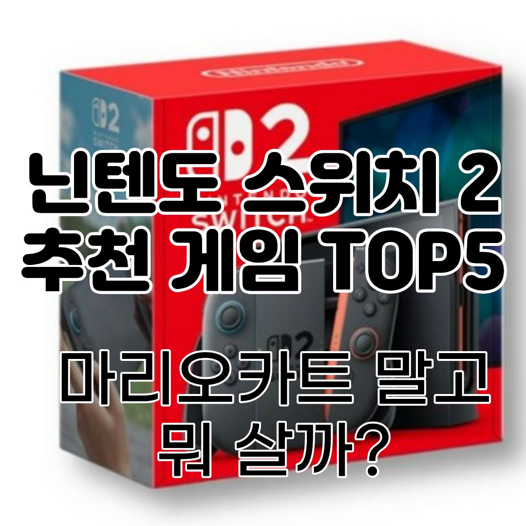 닌텐도 스위치 2 추천 게임 TOP5 2026, 젤다의 전설 티어스 오브 더 킹덤 스위치 2 에디션