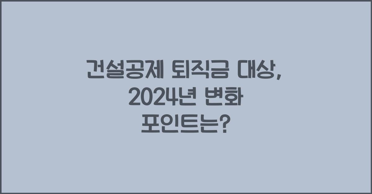 건설공제 퇴직금 대상