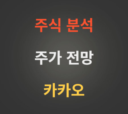 카카오 주가 전망 분석