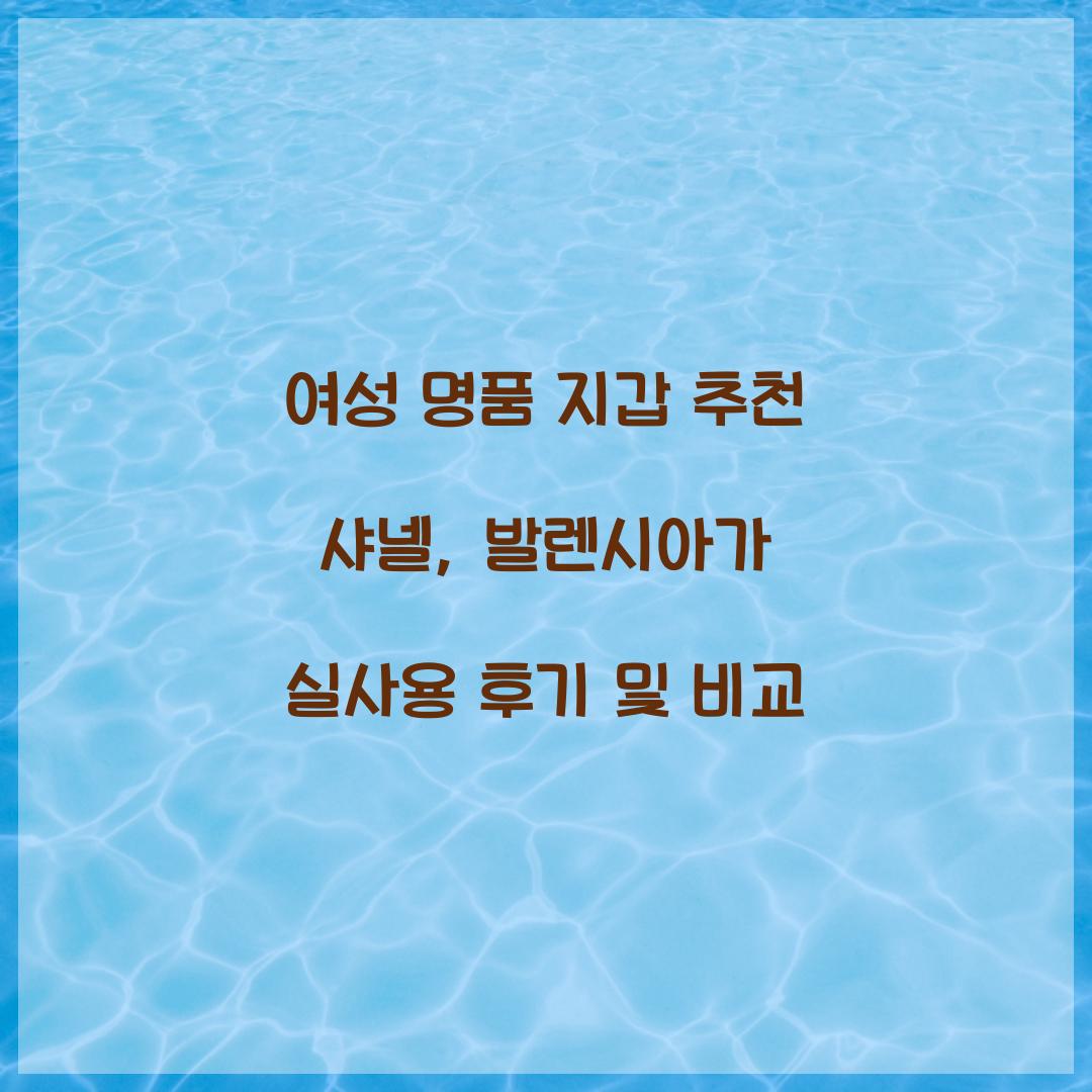 여성 명품 지갑 추천