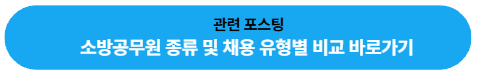 소방공무원 종류 및 채용 유형별 비교 분석