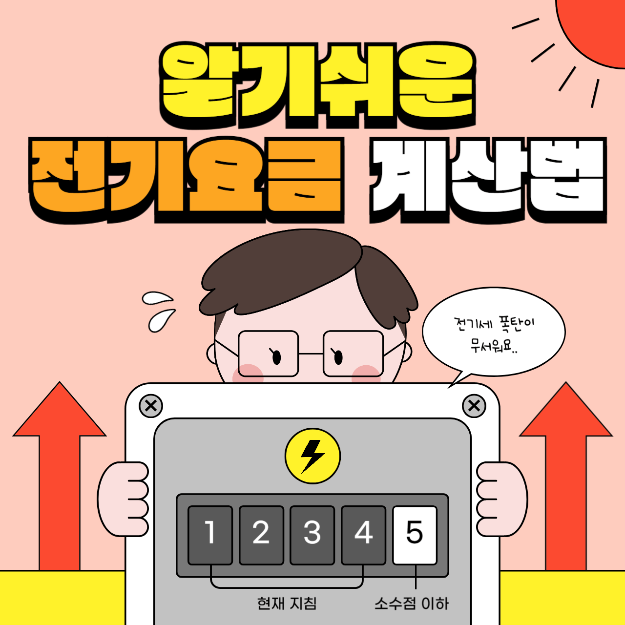 전기요금 계산법