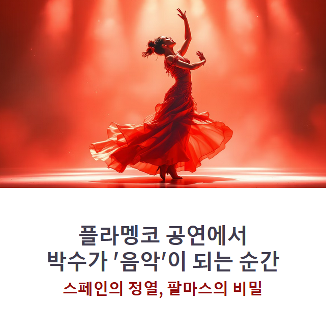 스페인 플라멩코 공연의 박수법, 단순 박수가 아닌 대화의 언어