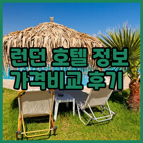 런던 시내 호텔.. 위치, 가격, 후