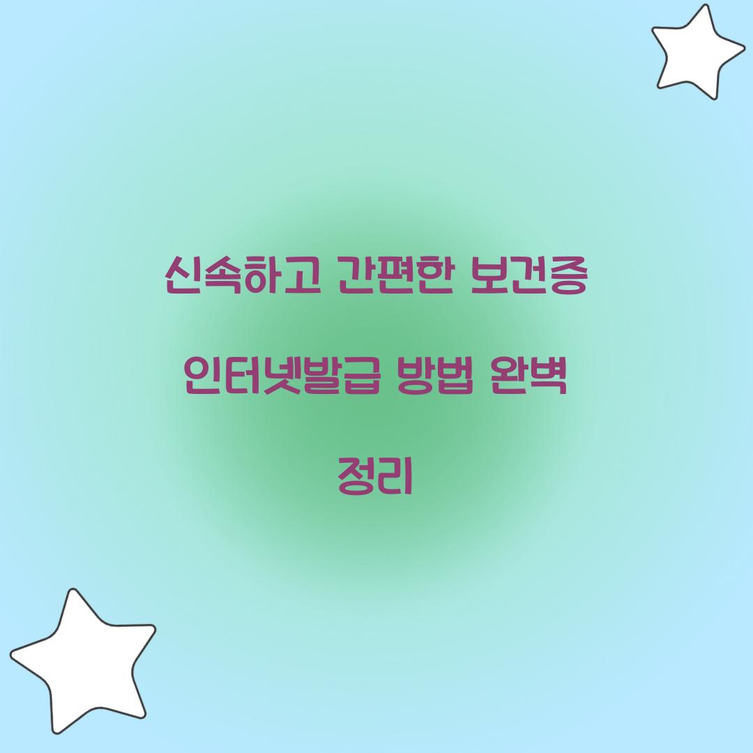 보건증 인터넷발급
