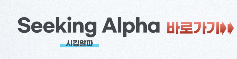 시킹알파(seeking alpha)