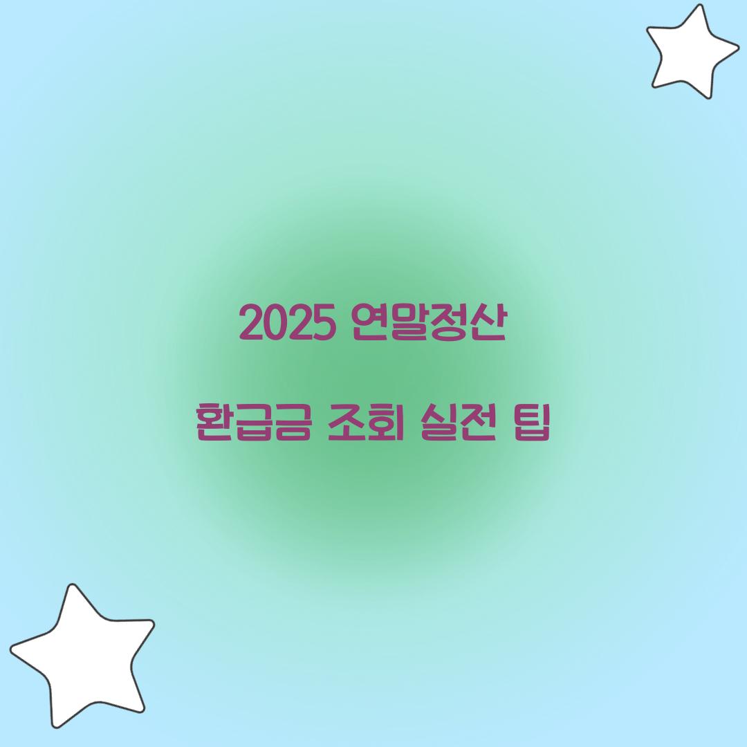 2025 연말정산 환급금 조회