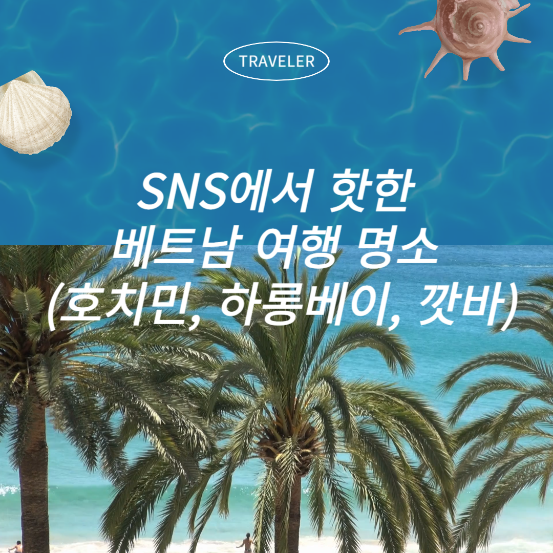 SNS에서 핫한 베트남 여행 명소 (호치민, 하롱베이, 깟바) 소개