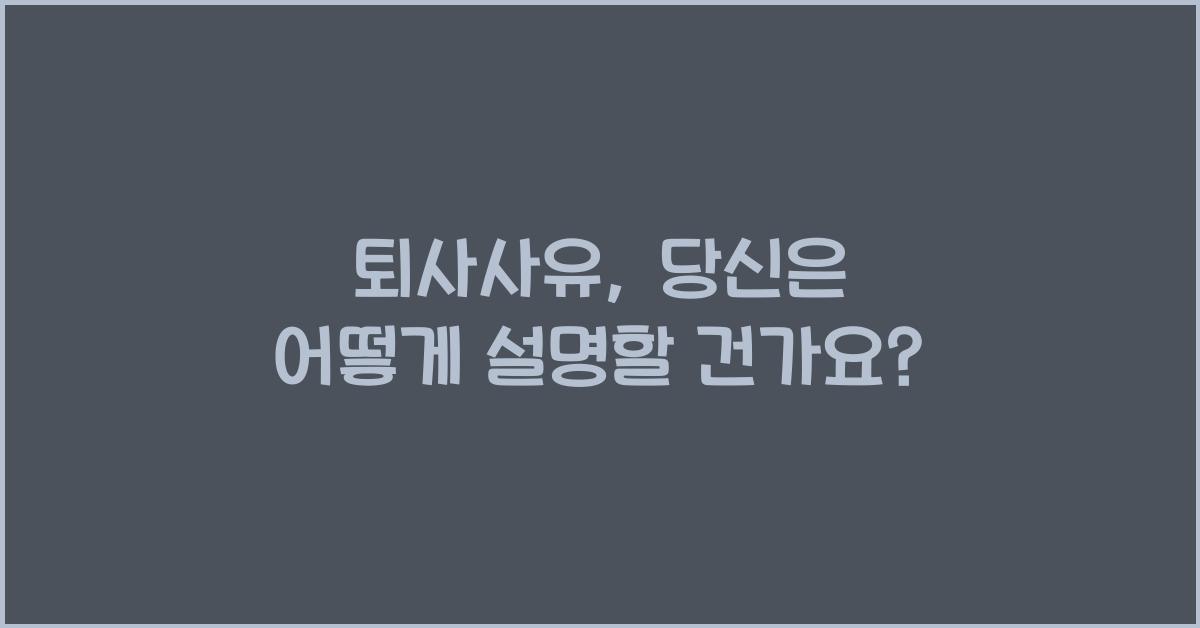 퇴사사유