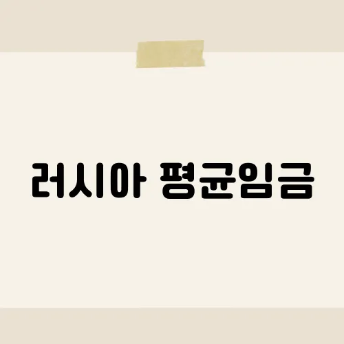 러시아 평균임금, 루블값보다 놀라운 격차?