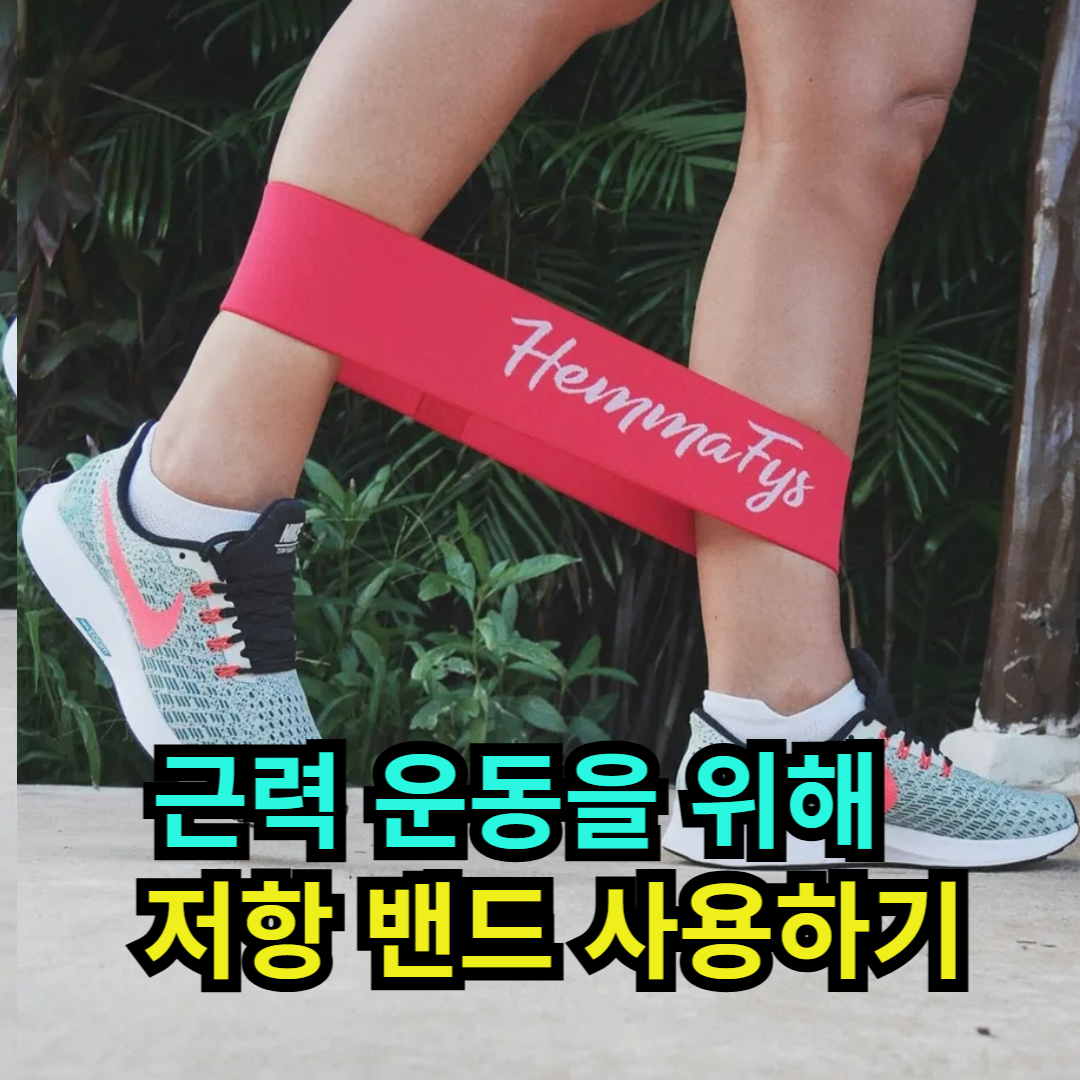 근력 운동을 위해 저항 밴드 사용하기