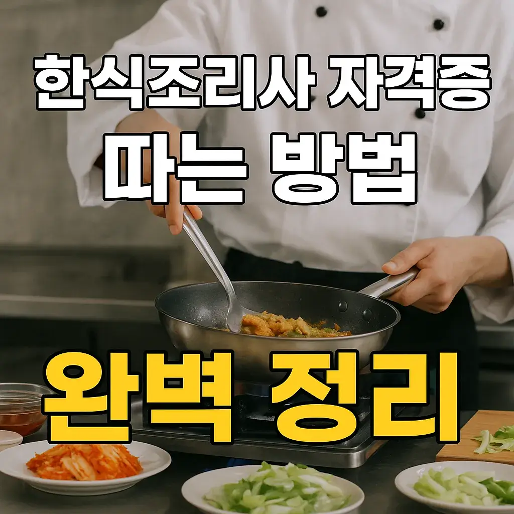 한식조리사 자격증 따는 방법 썸네일