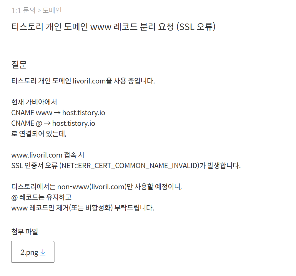 티스토리 도메인 오류 - CNAME 레코드 분리 요청
