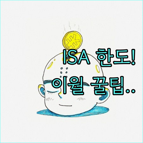 ISA 계좌 연간 납입한도 및 미납분..