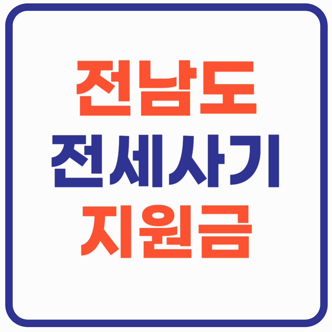 전남도 전세사기 피해자 지원금 100만원!
