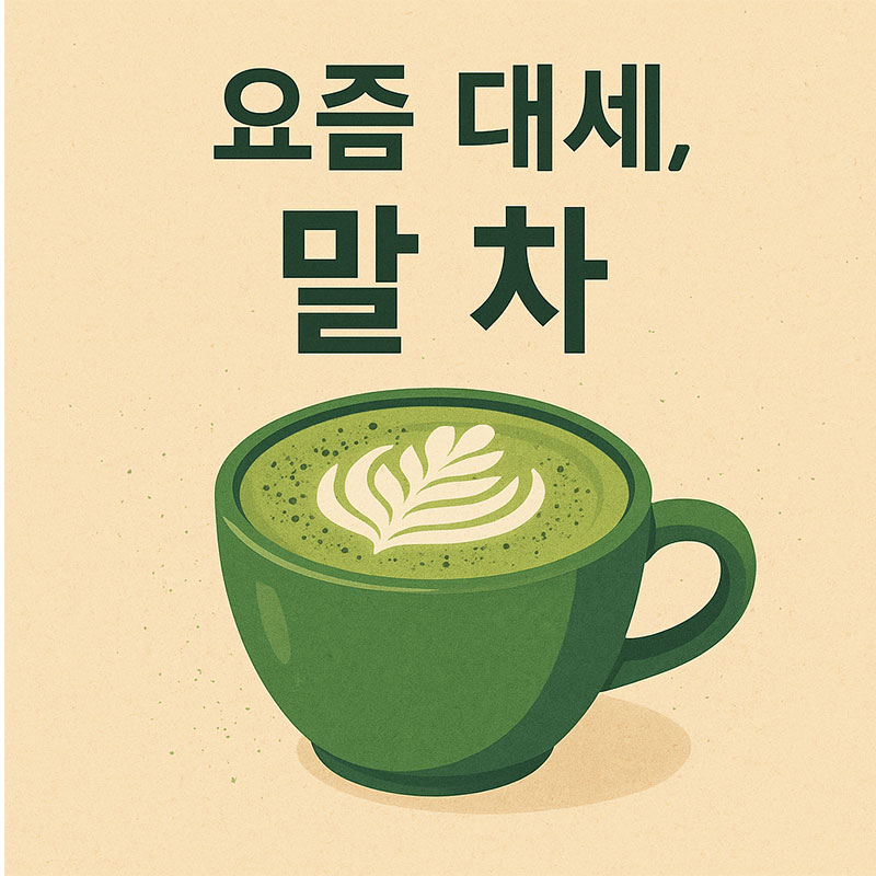 AI가 만들어준 요즘 대세 말차