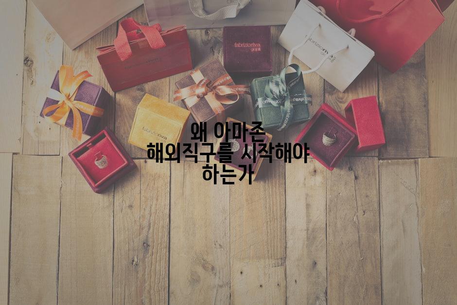 왜 아마존 해외직구를 시작해야 하는가