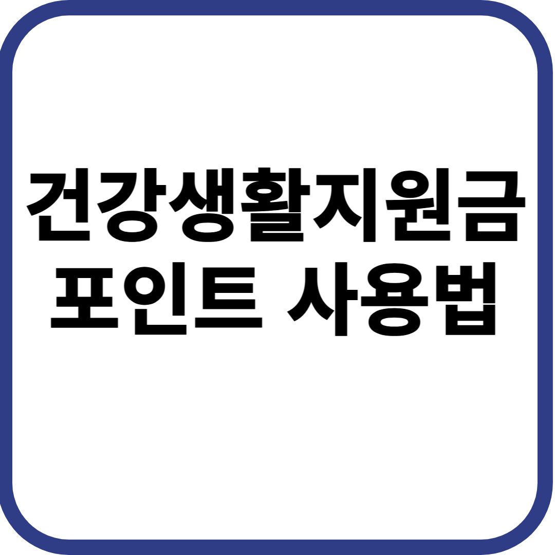 건강생활지원금 포인트 사용법