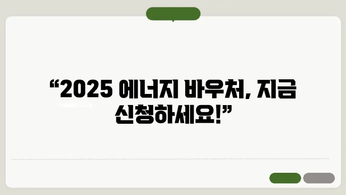 2025 에너지 바우처 신청하기 지원금액 대상자 잔액조회