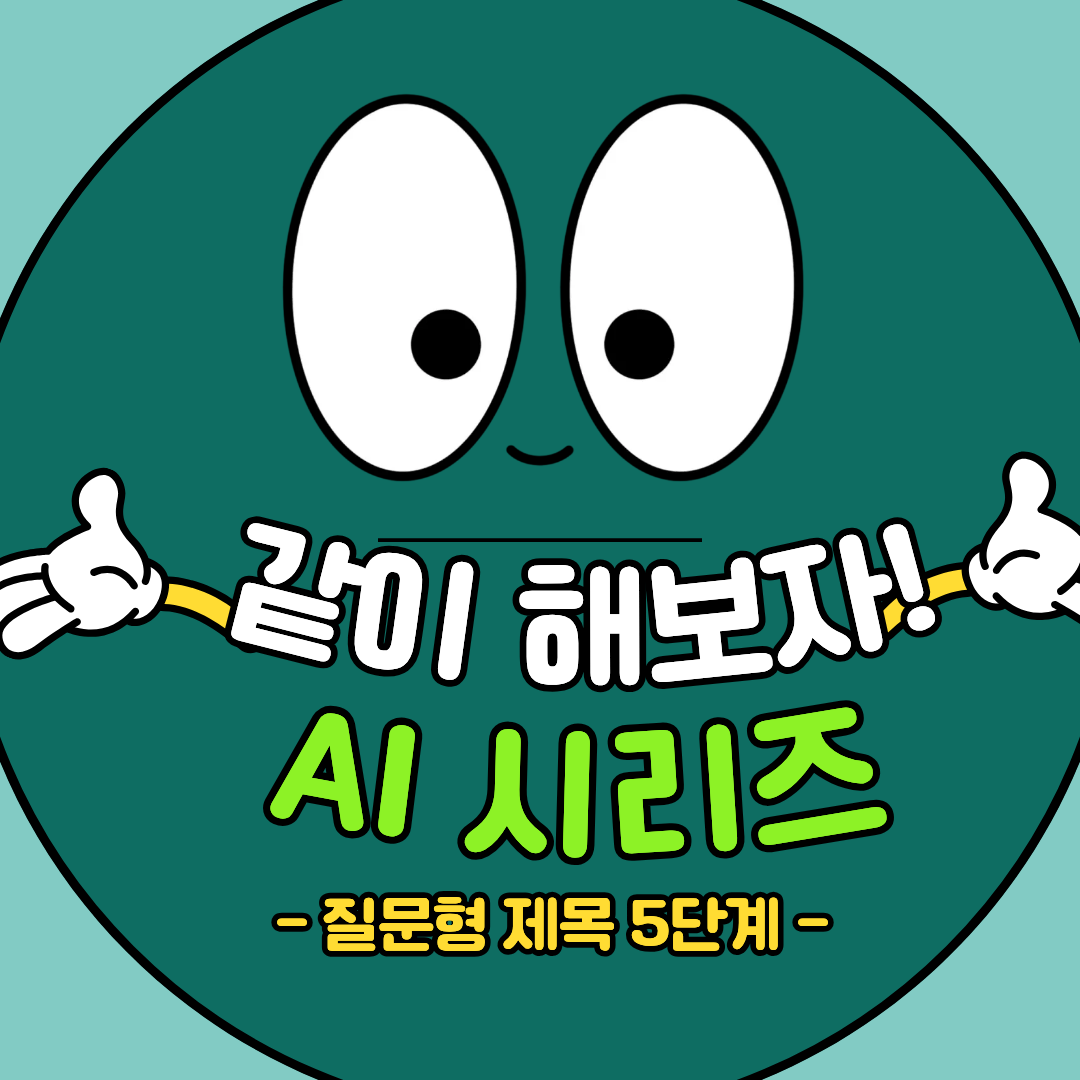 블로그 제목, 이렇게 바꾸면 AI가 인용한다 &mdash; 질문형 제목 5단계 공식