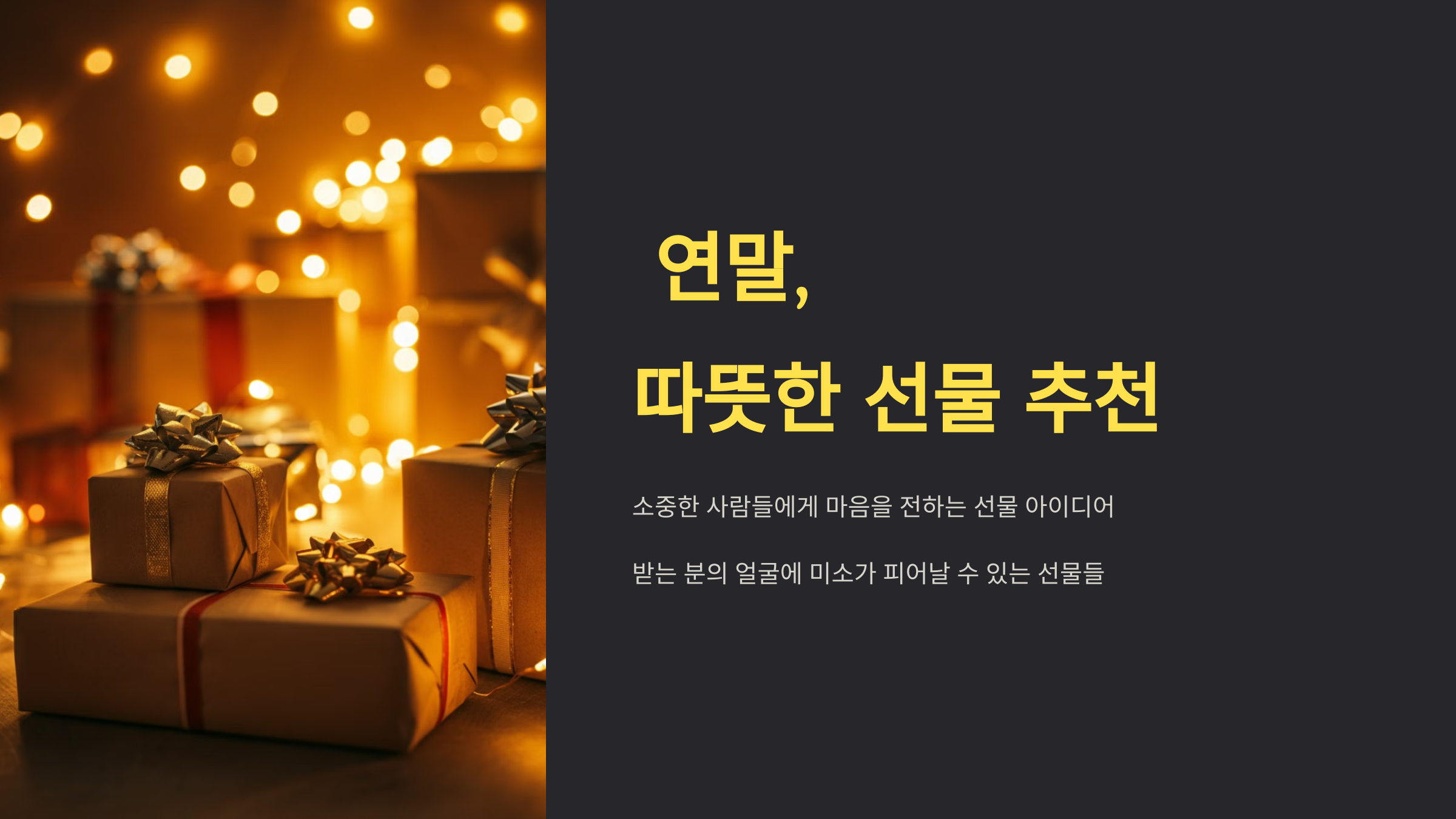 2024년 연말, 마음을 전하는 따뜻한 선물 추천