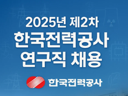 2025년 하반기 제2차 한국전력공사 연구직 채용 정보