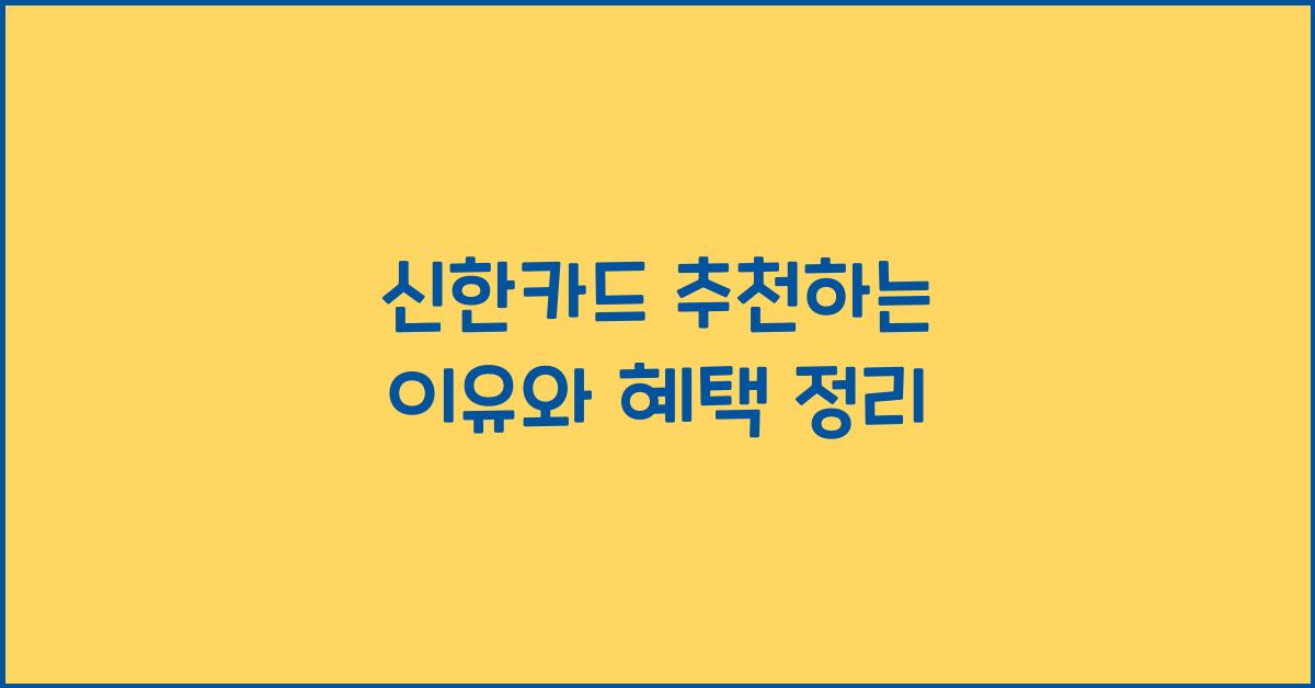 신한카드 추천
