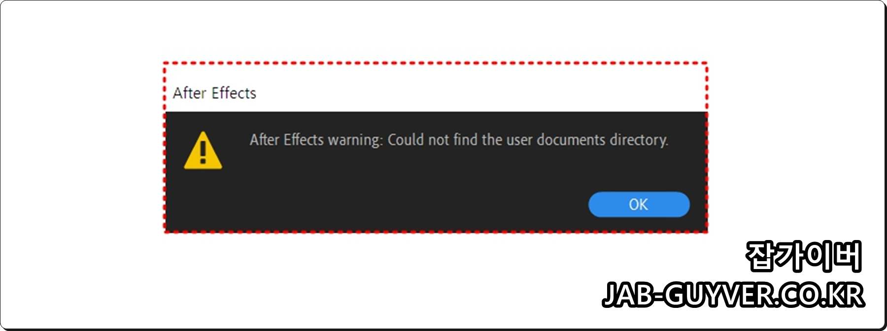 에프터이펙트 Cloud Not Find The Shared Documents Directory 오류 해결