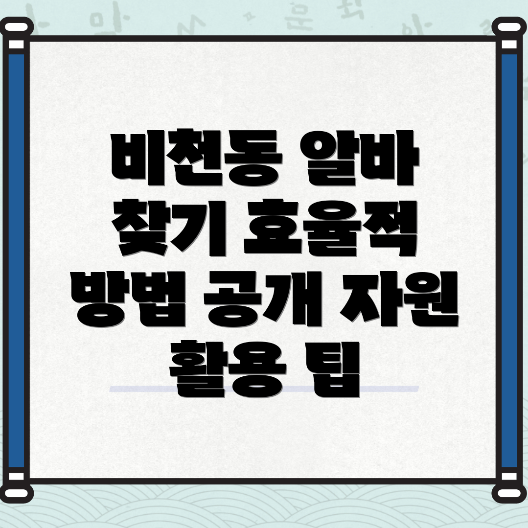 동해시 비천동 일자리