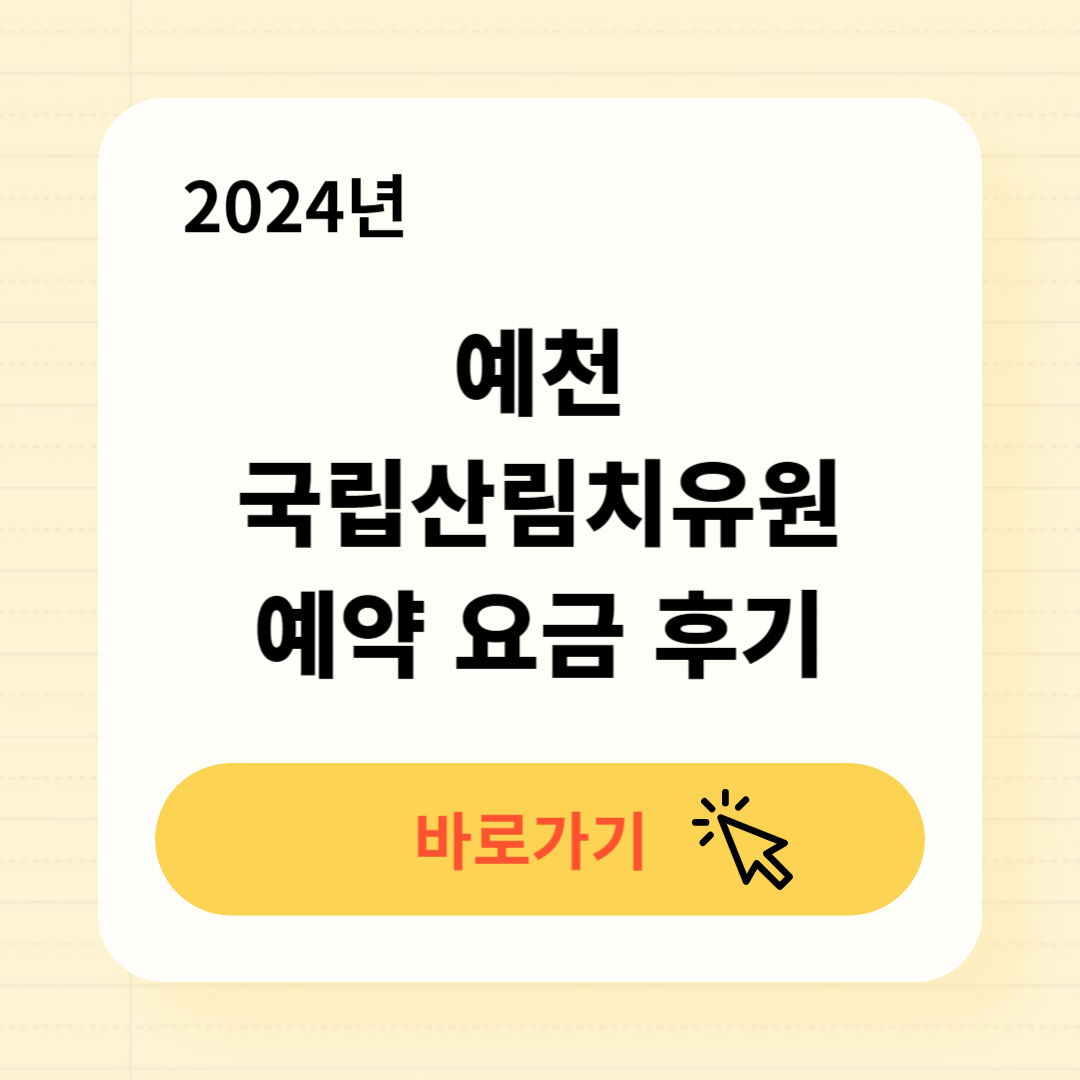 국립산림치유원 예천 예약방법 이용요금 후기