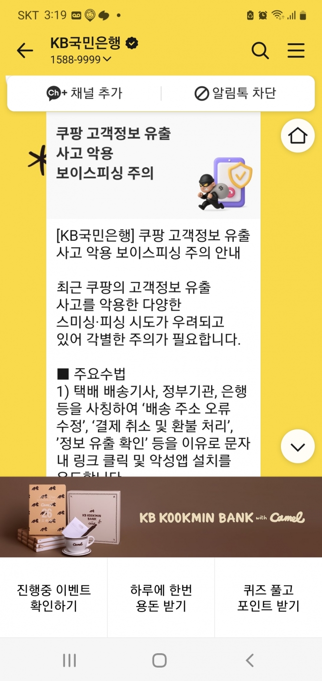 쿠팡을 사칭한 전화와 문자 