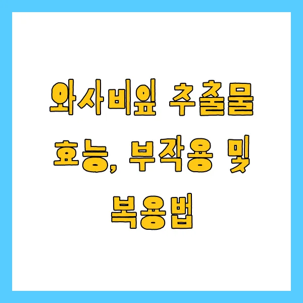 와사비잎 추출물 효능, 부작용 및 복용법 총정리