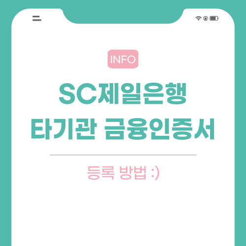 SC은행-타기관-금융인증서-관련-포스팅-썸네일