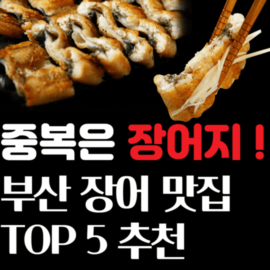 중복은 장어지! 부산장어맛집 TOP5 추천