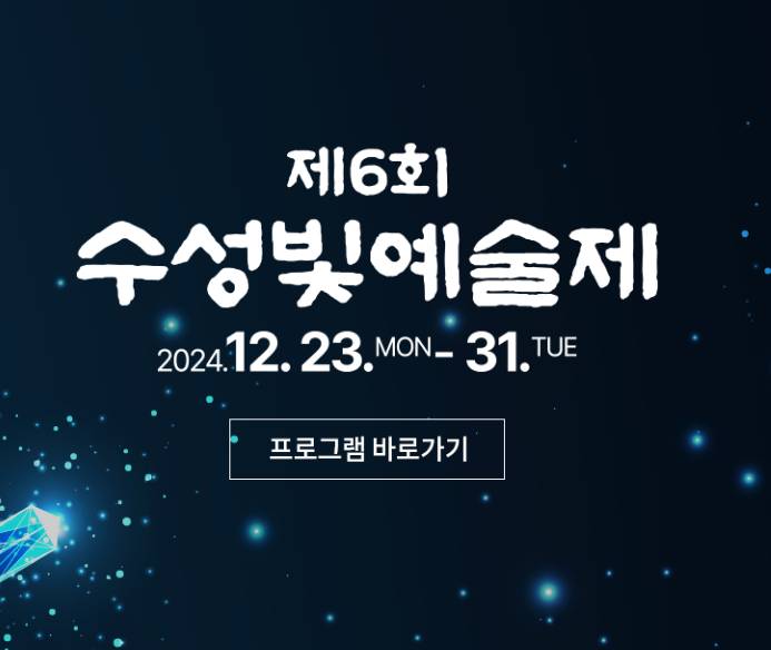 수성빛예술제 일정 포스터